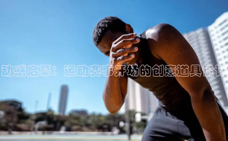 动感启幕：运动赛事开场的创意道具设计