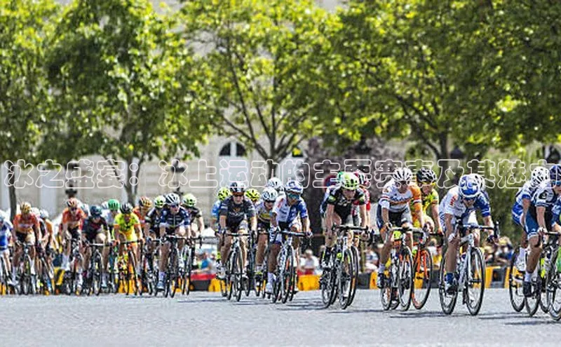 冰之盛宴：冰上运动的主要赛事及其魅力