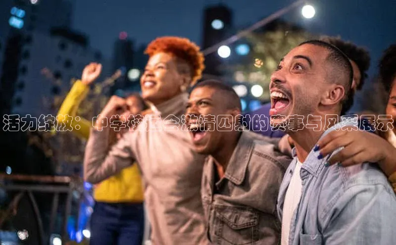 活力绽放：中学校运会激情四射的赛事与风采展示